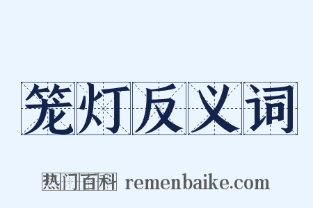 笼灯反义词是什么意思的图片